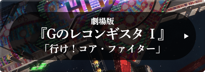 劇場版『Ｇのレコンギスタ Ⅰ』「行け！コア・ファイター」