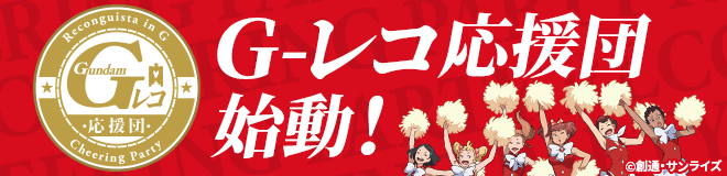 Ｇ-レコ応援団始動！