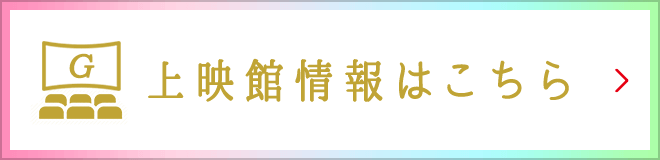 上映館情報はこちら