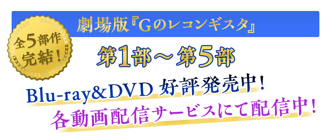 劇場版『Ｇのレコンギスタ』第1部～5部 Blu-ray&DVD好評発売中！ 各動画配信サービスにて配信中！