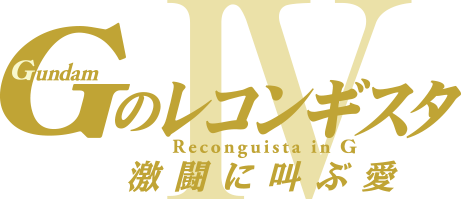 Ｇのレコンギスタ Ⅳ