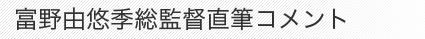 富野由悠季総監督直筆コメント