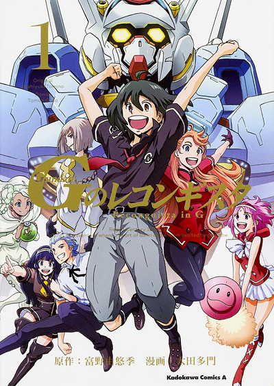 コミック『ガンダム Gのレコンギスタ』1巻